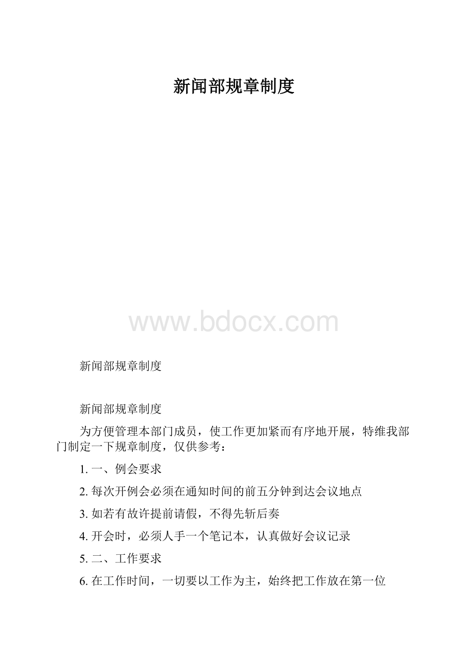 新闻部规章制度.docx_第1页