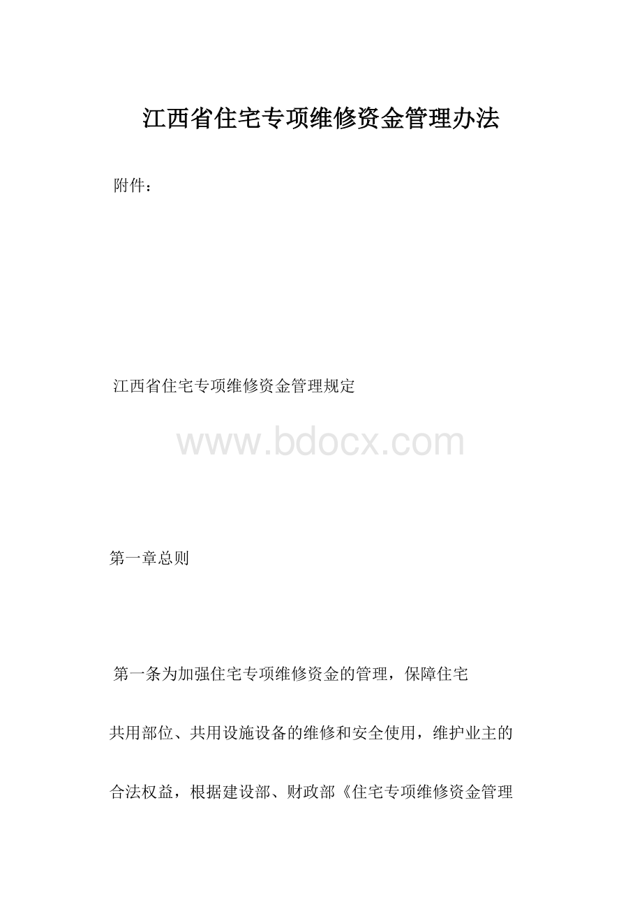 江西省住宅专项维修资金管理办法.docx