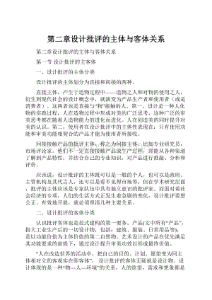 第二章设计批评的主体与客体关系.docx