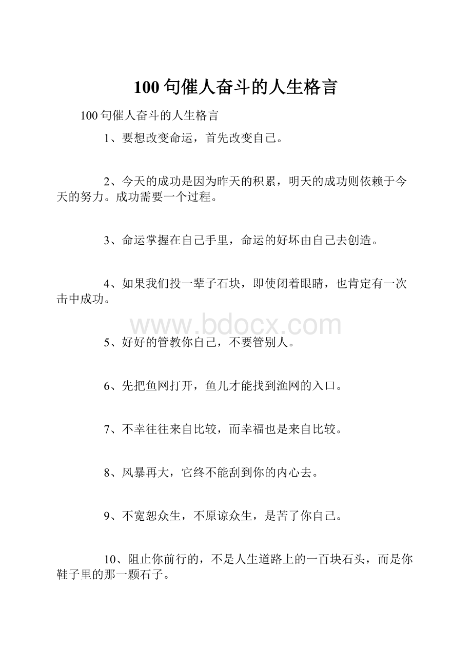 100句催人奋斗的人生格言.docx