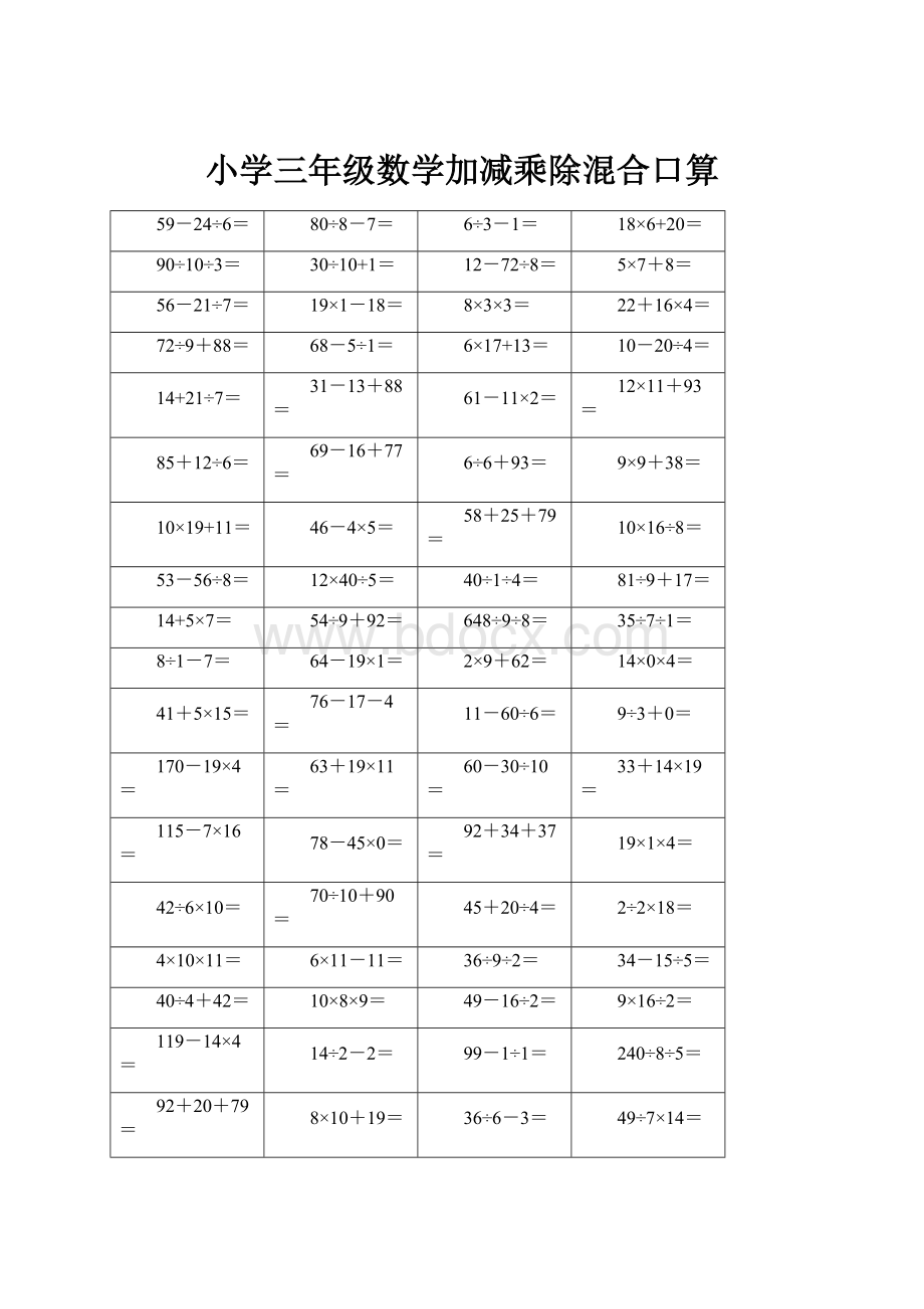 小学三年级数学加减乘除混合口算.docx