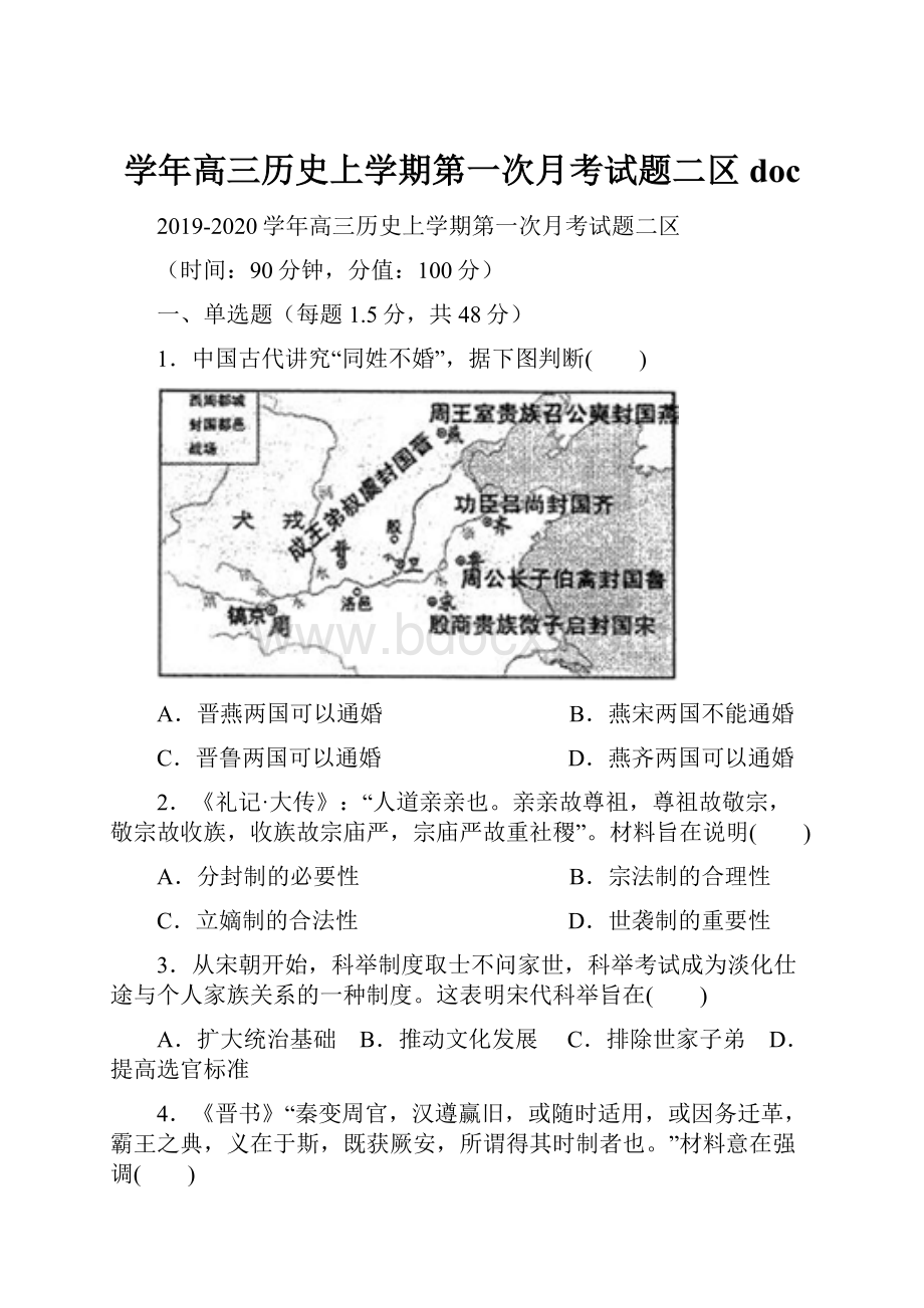 学年高三历史上学期第一次月考试题二区doc.docx