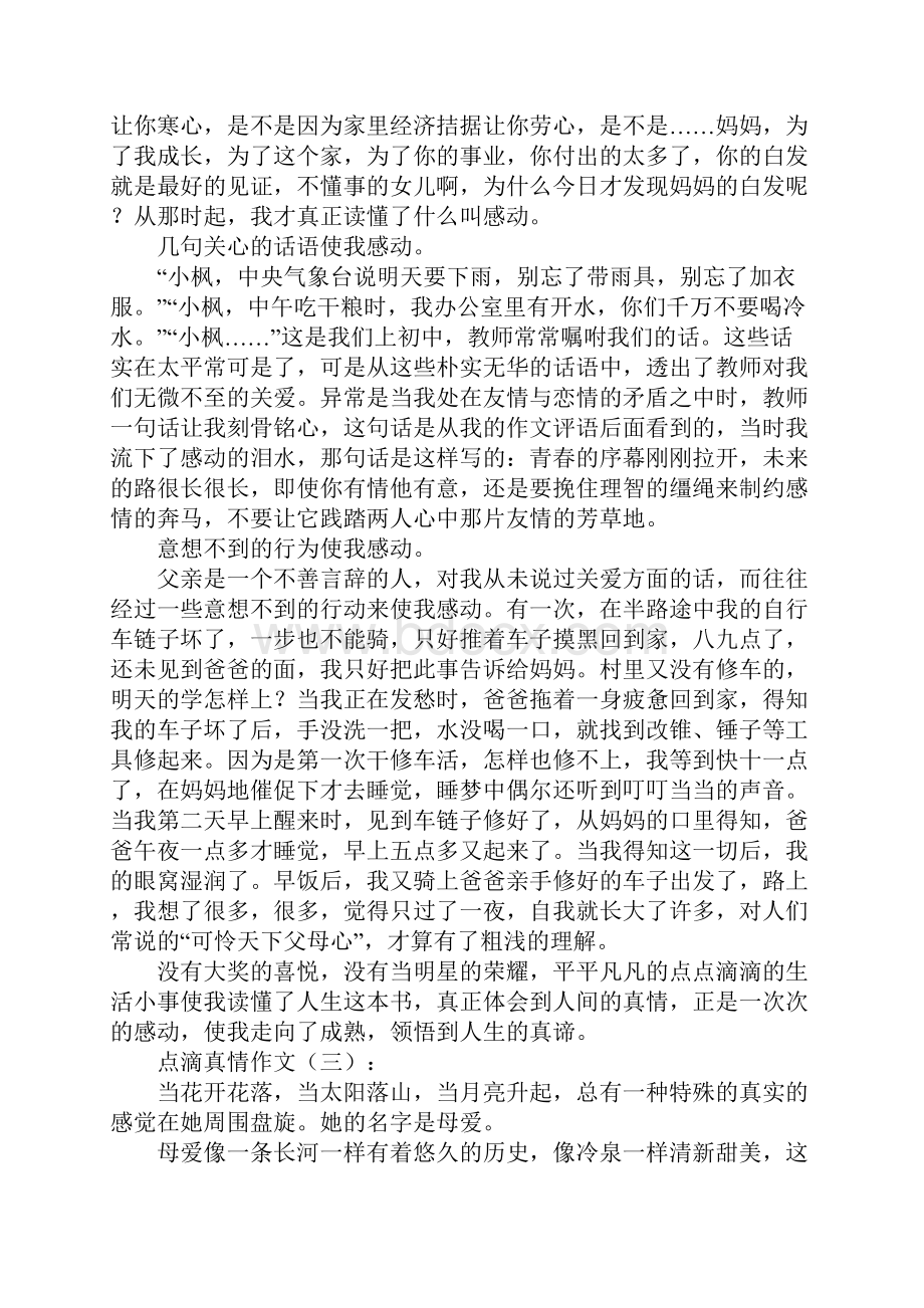 点滴真情.docx_第3页