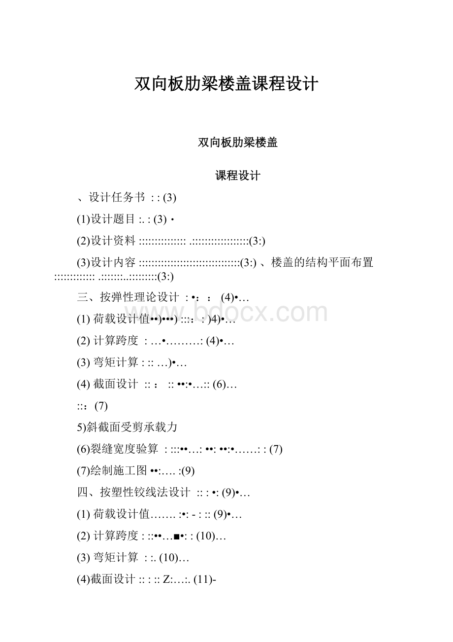 双向板肋梁楼盖课程设计.docx