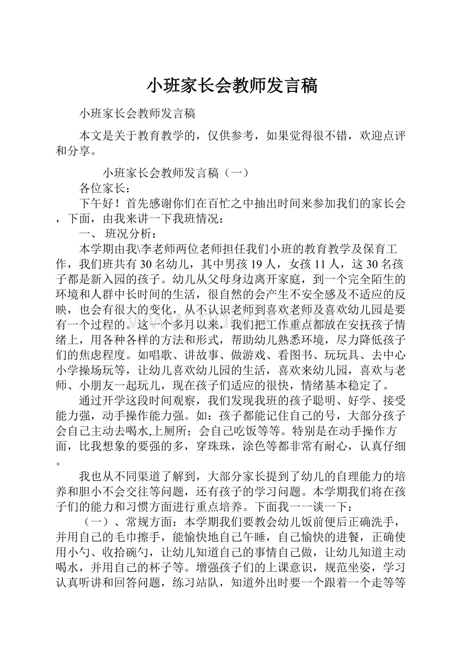 小班家长会教师发言稿.docx