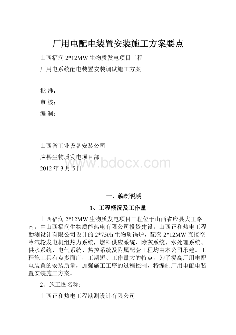 厂用电配电装置安装施工方案要点.docx