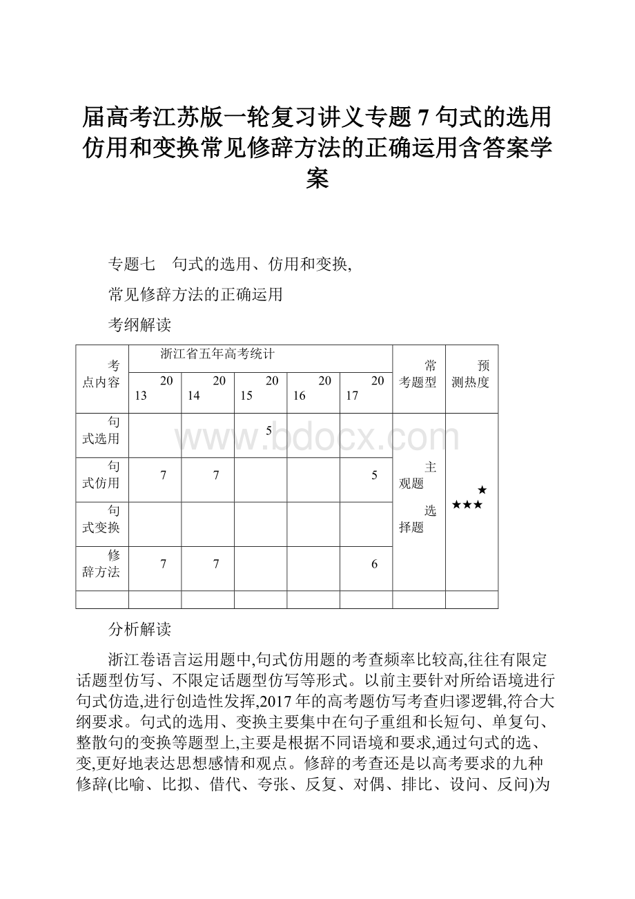 届高考江苏版一轮复习讲义专题7 句式的选用仿用和变换常见修辞方法的正确运用含答案学案.docx