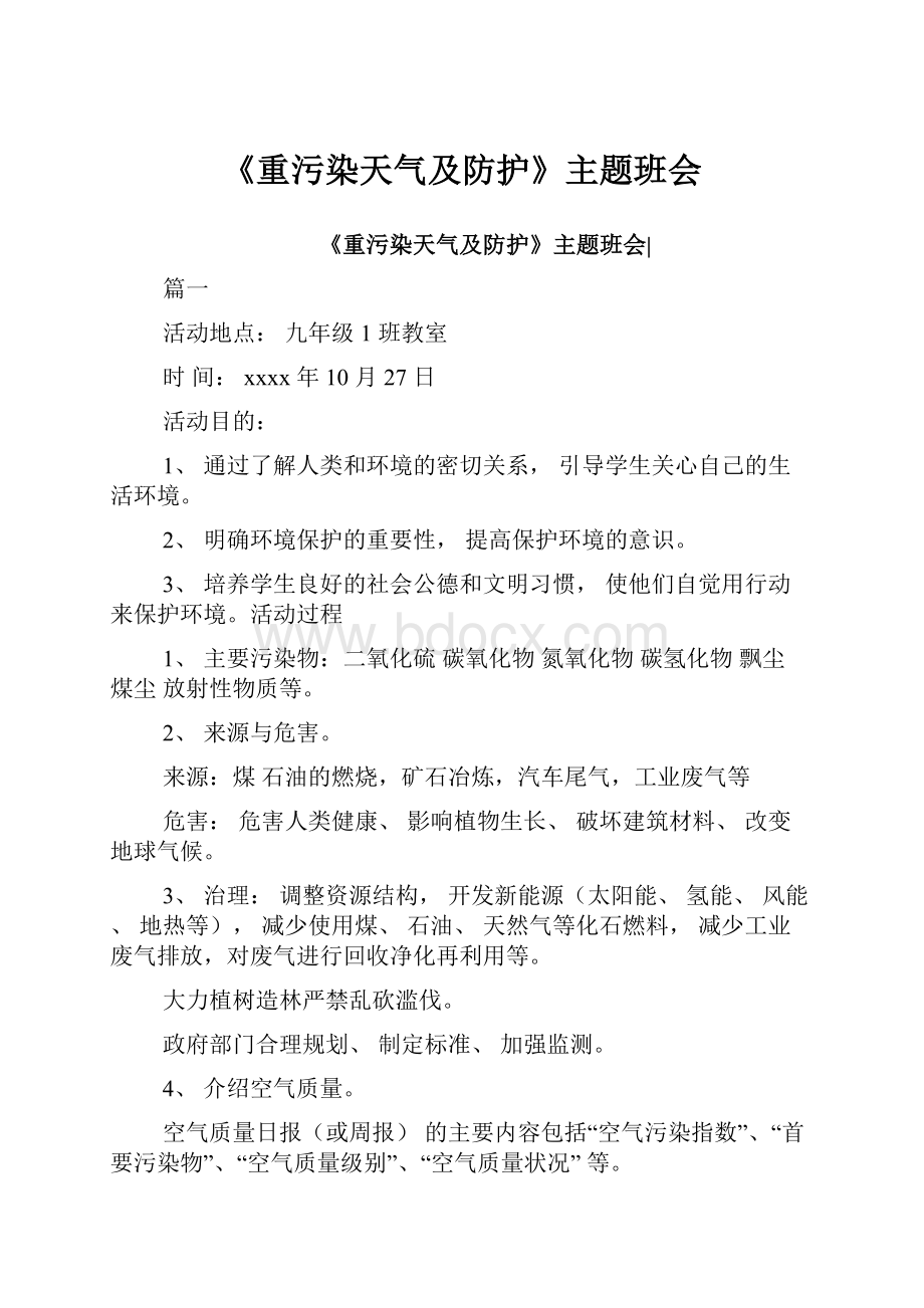 《重污染天气及防护》主题班会.docx