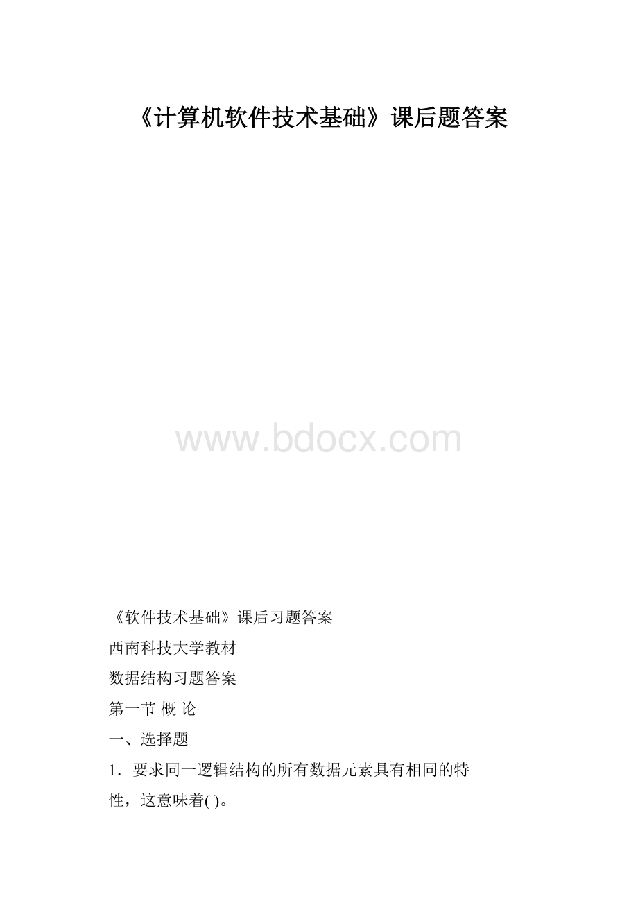 《计算机软件技术基础》课后题答案.docx