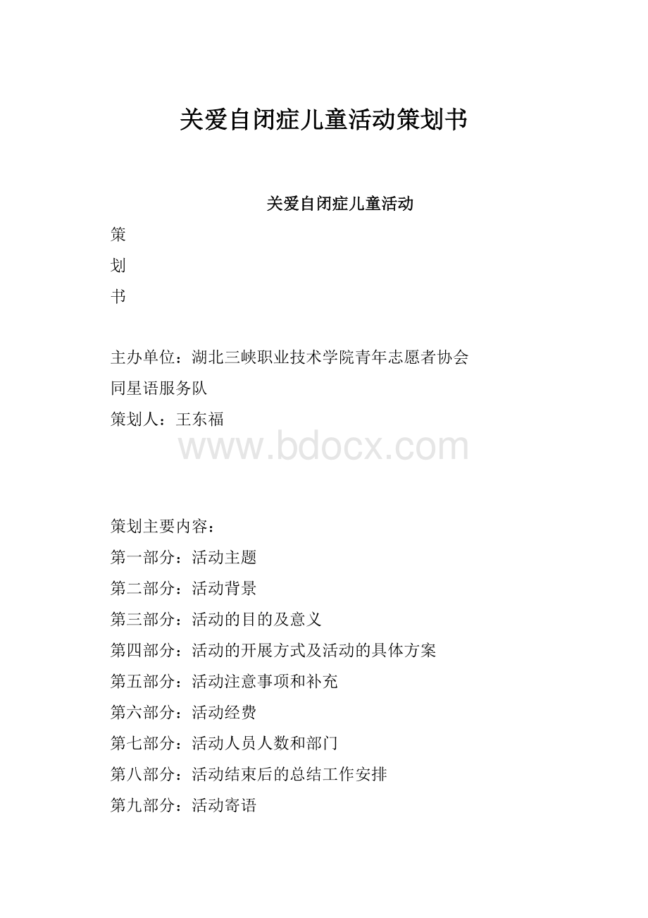 关爱自闭症儿童活动策划书.docx_第1页