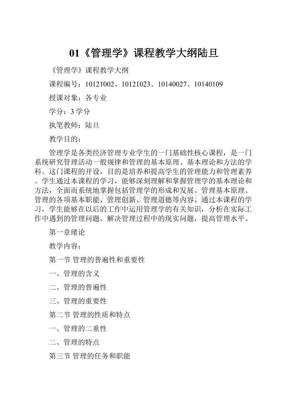 01《管理学》课程教学大纲陆旦.docx