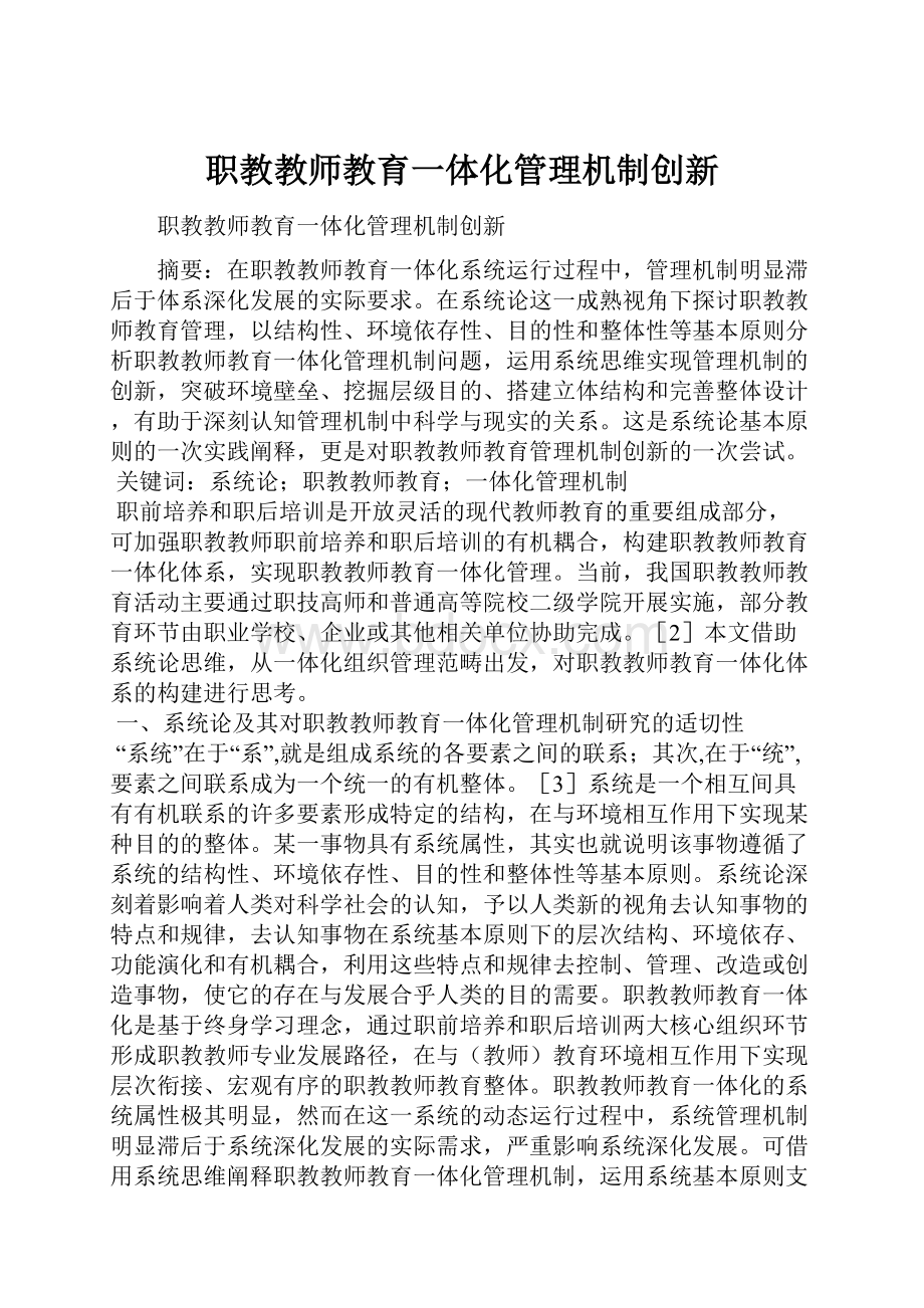 职教教师教育一体化管理机制创新.docx_第1页