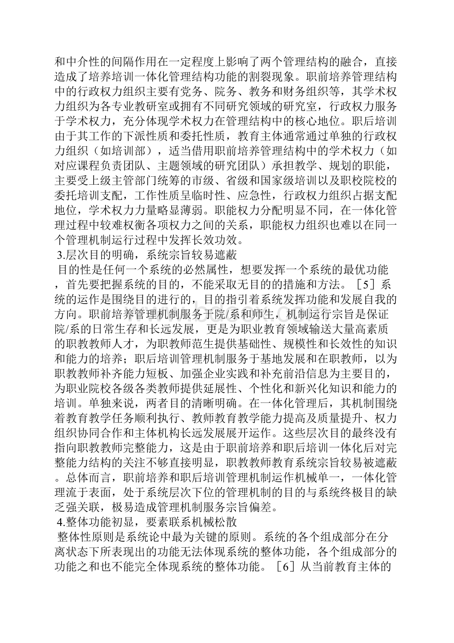 职教教师教育一体化管理机制创新.docx_第3页