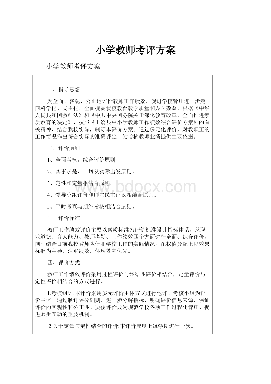 小学教师考评方案.docx