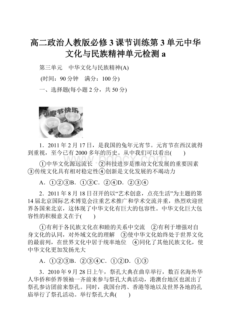 高二政治人教版必修3课节训练第3单元中华文化与民族精神单元检测a.docx_第1页