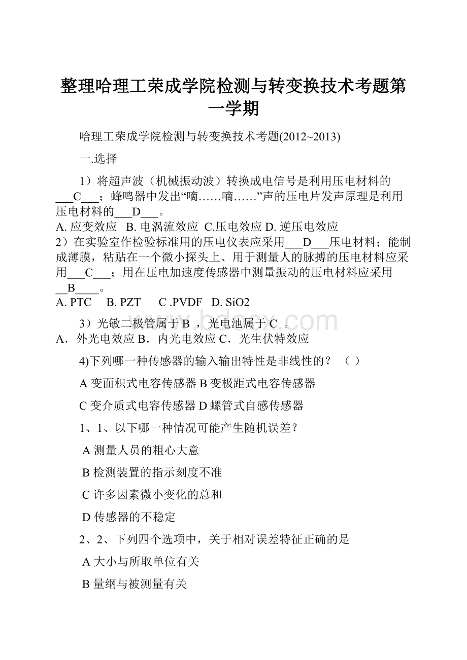 整理哈理工荣成学院检测与转变换技术考题第一学期.docx