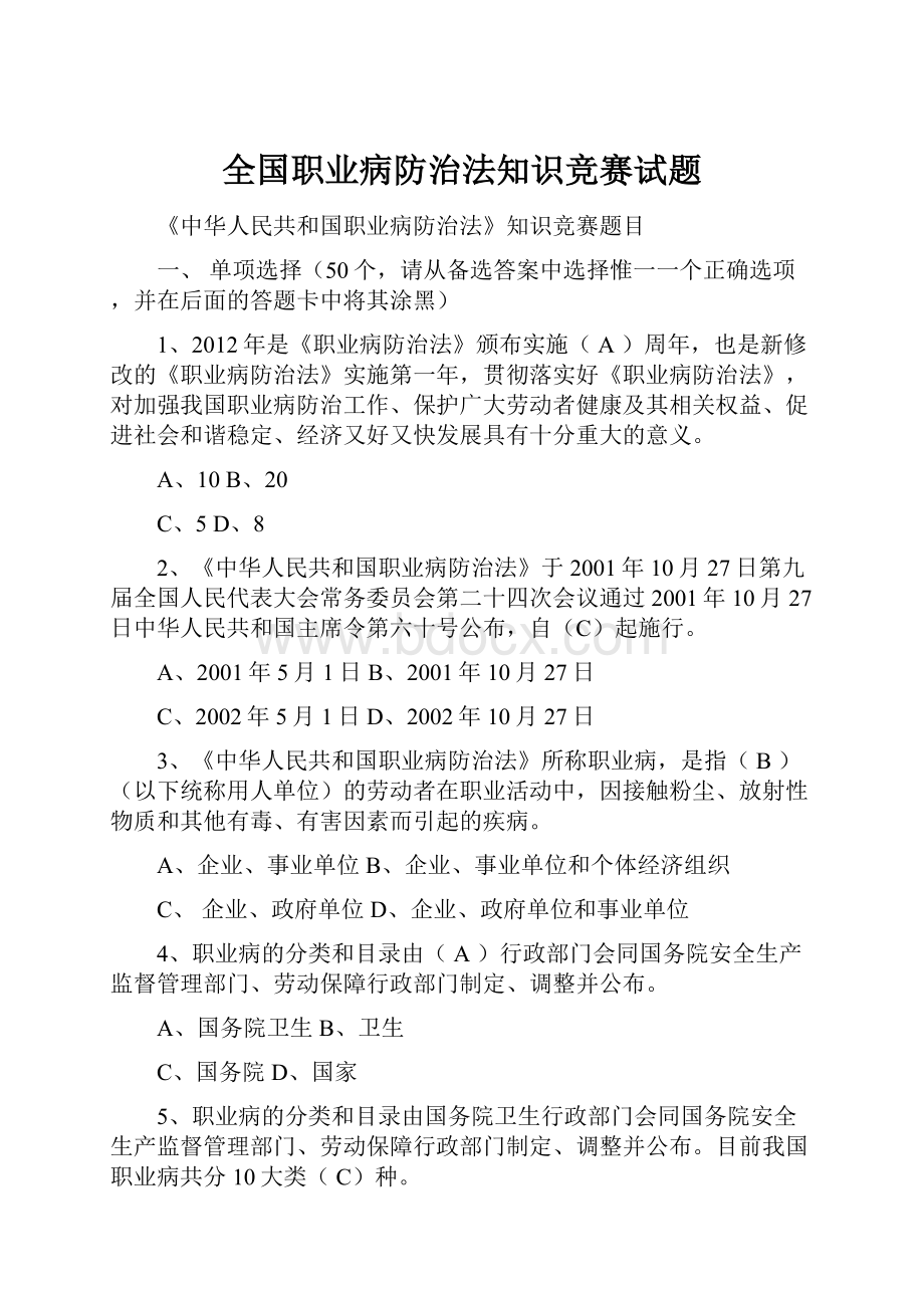 全国职业病防治法知识竞赛试题.docx