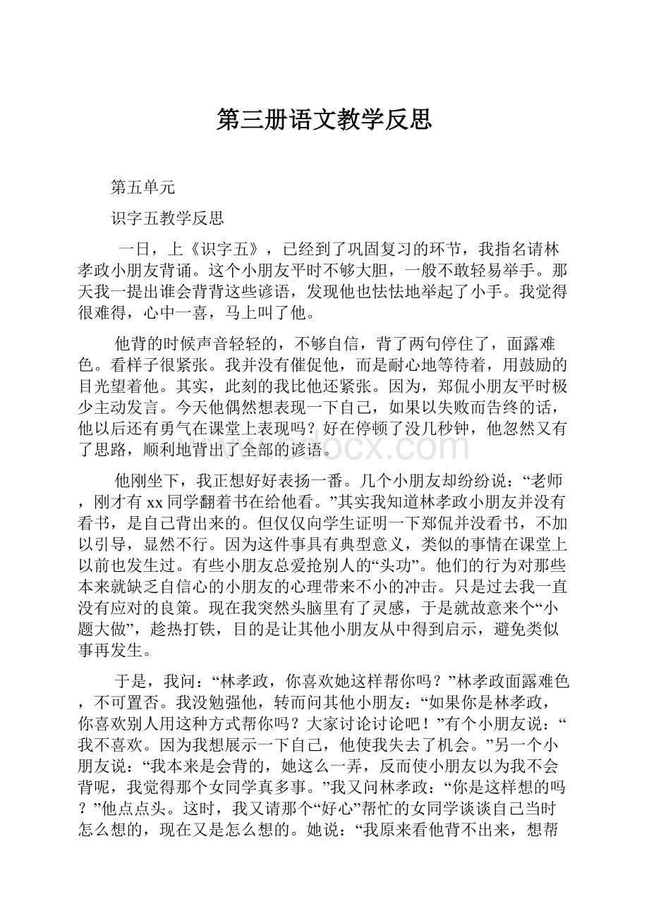 第三册语文教学反思.docx