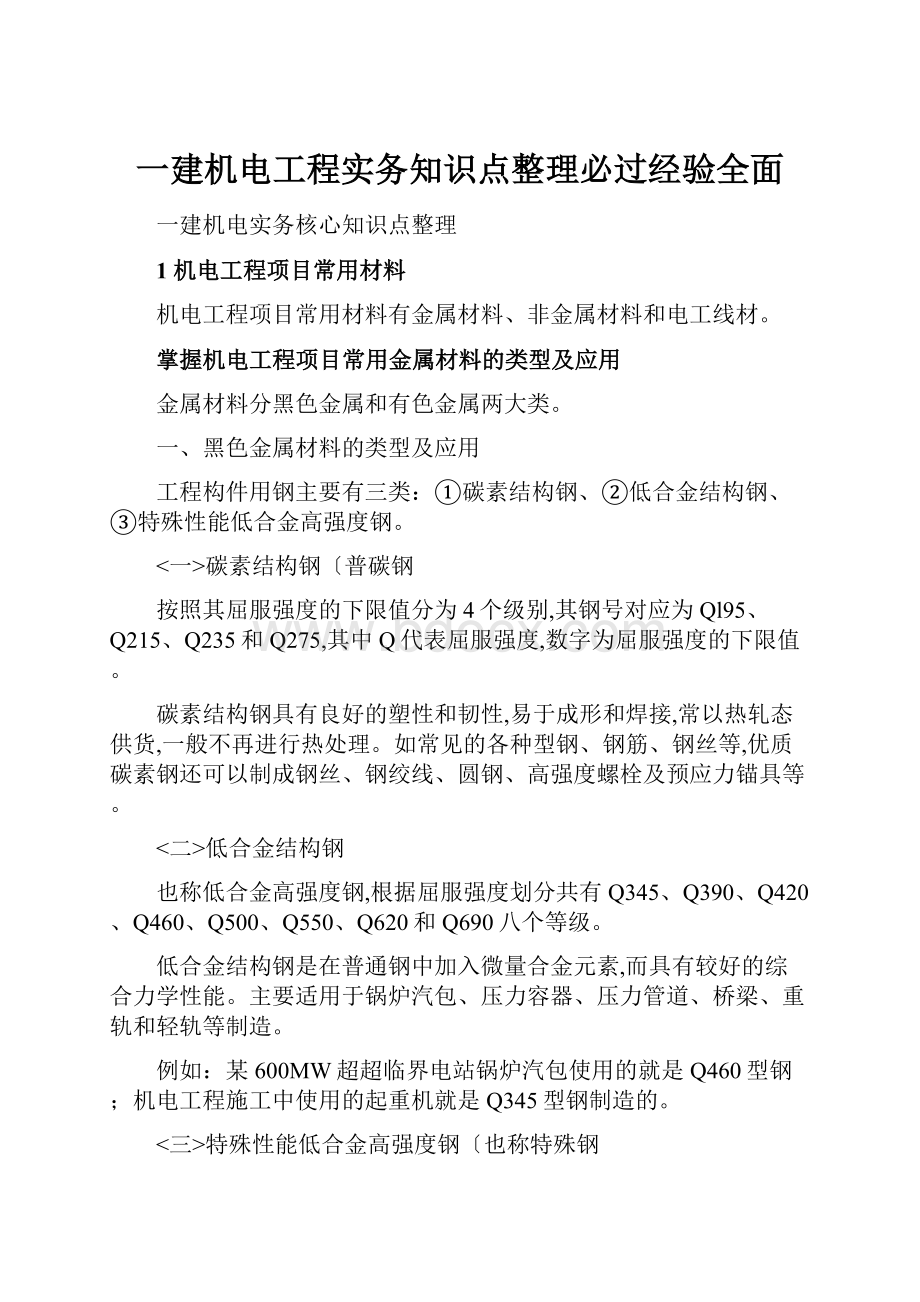 一建机电工程实务知识点整理必过经验全面.docx_第1页