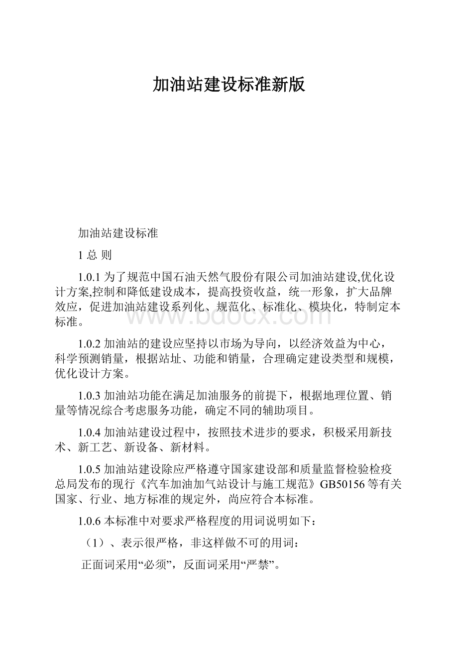 加油站建设标准新版.docx_第1页