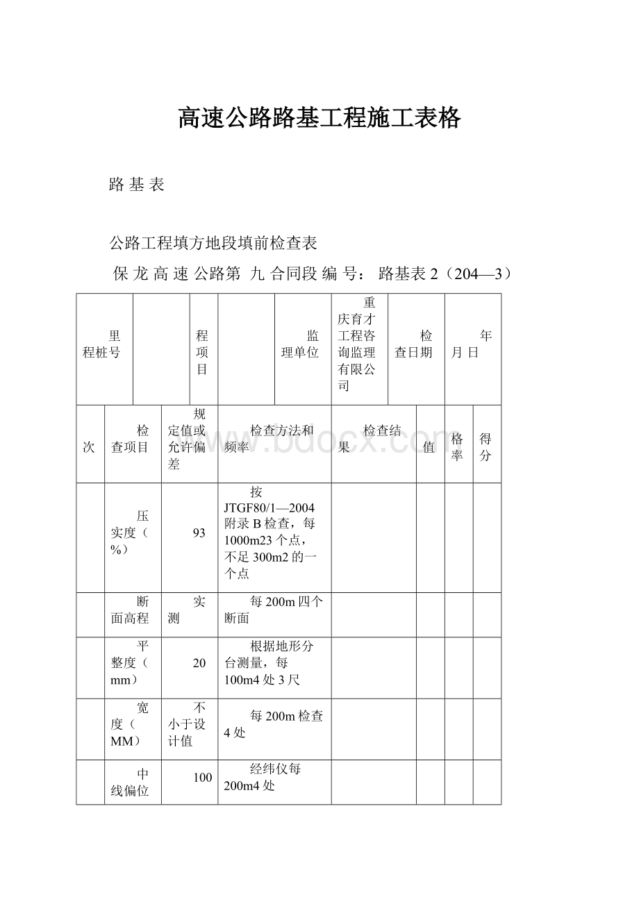 高速公路路基工程施工表格.docx_第1页