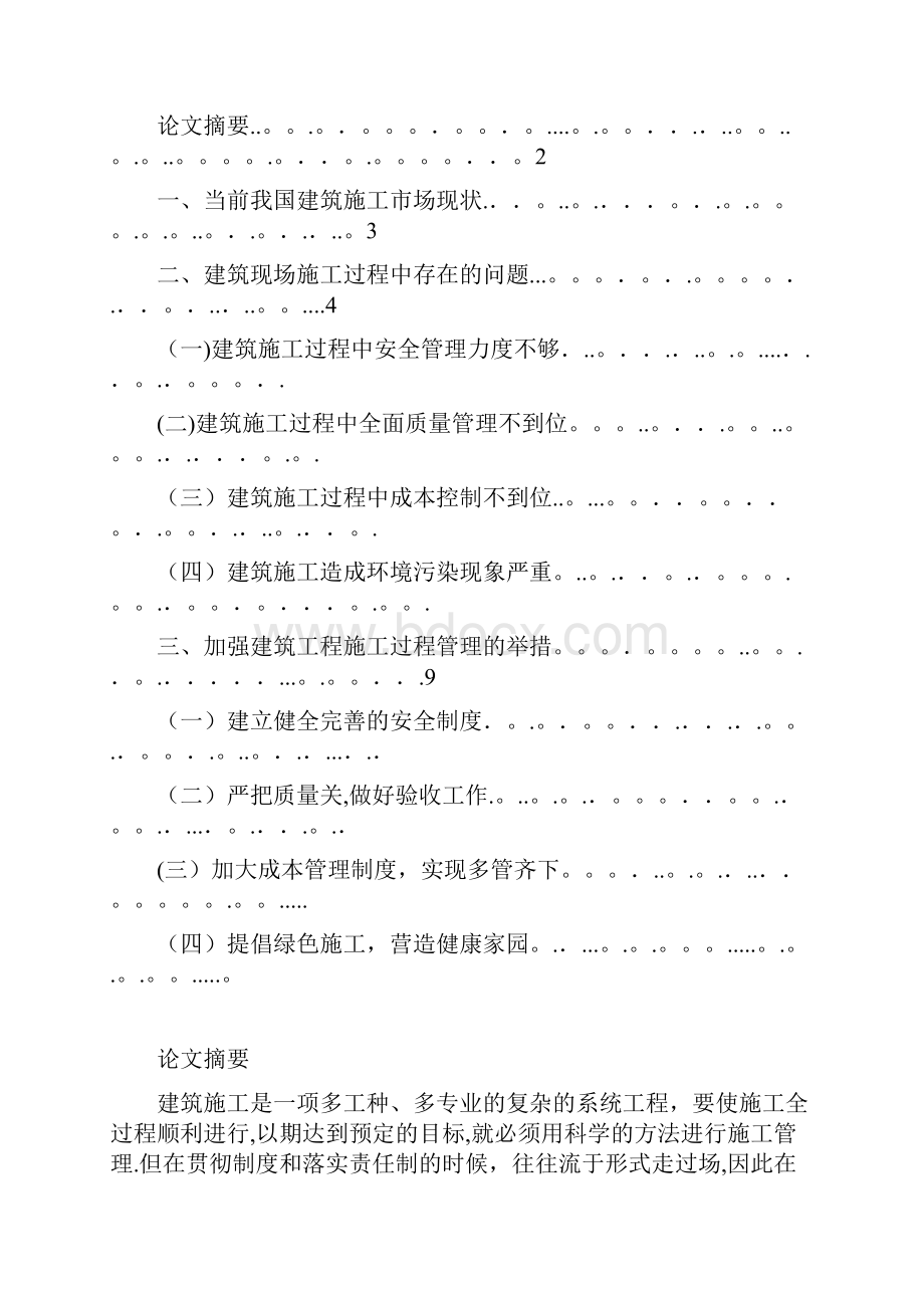 建筑施工管理毕业论文终稿方案.docx_第2页