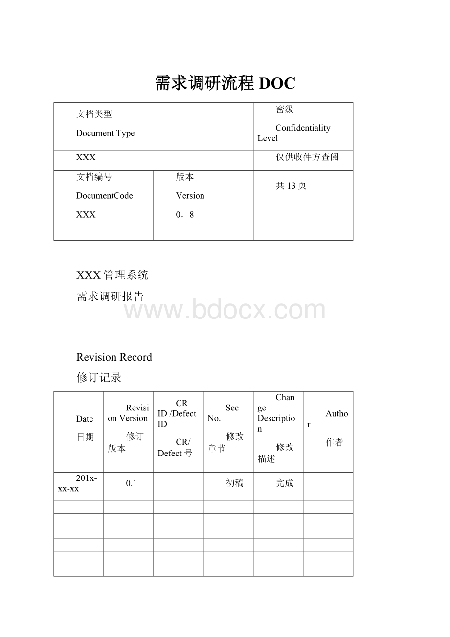 需求调研流程DOC.docx_第1页