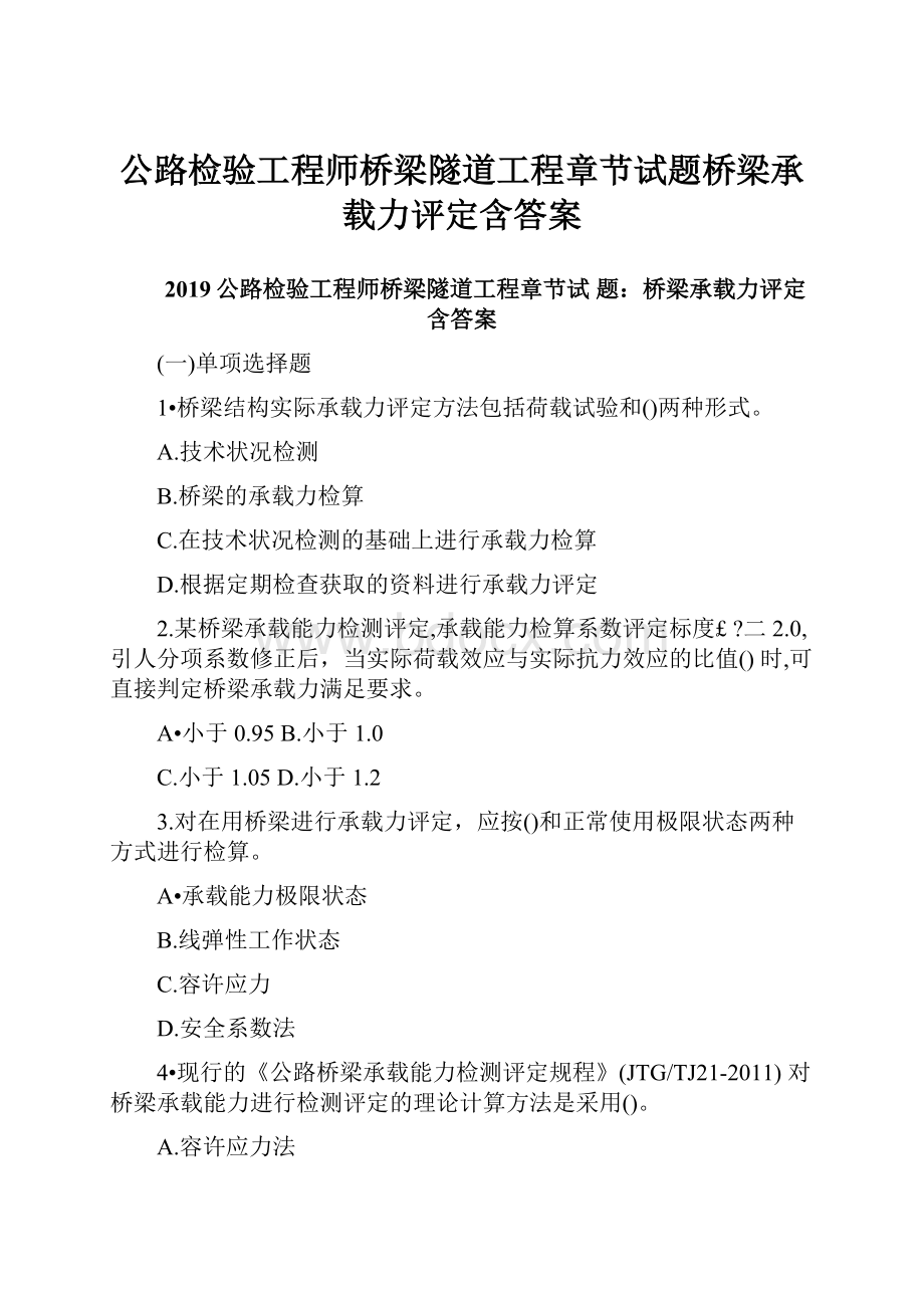 公路检验工程师桥梁隧道工程章节试题桥梁承载力评定含答案.docx