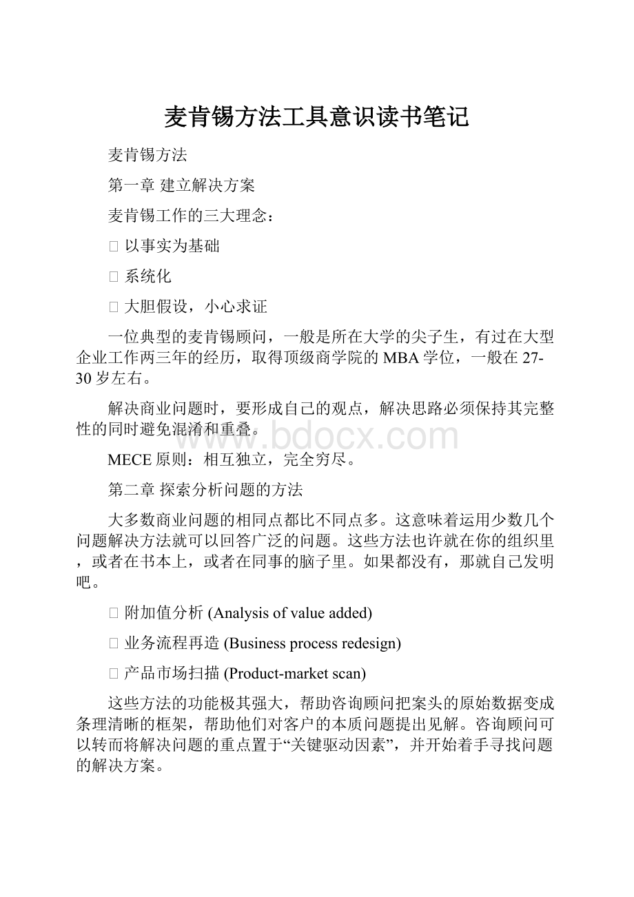 麦肯锡方法工具意识读书笔记.docx