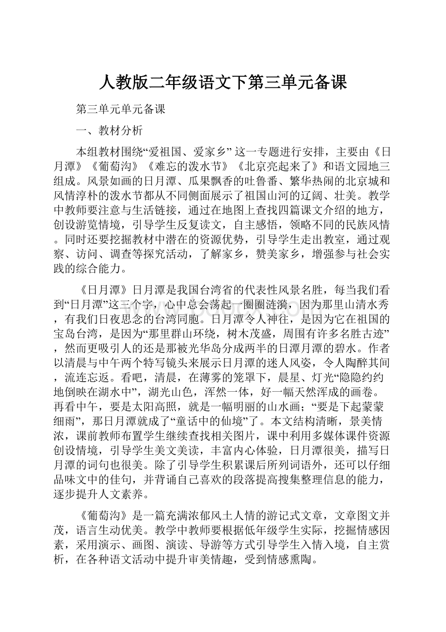 人教版二年级语文下第三单元备课.docx