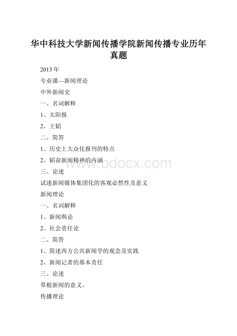 华中科技大学新闻传播学院新闻传播专业历年真题.docx