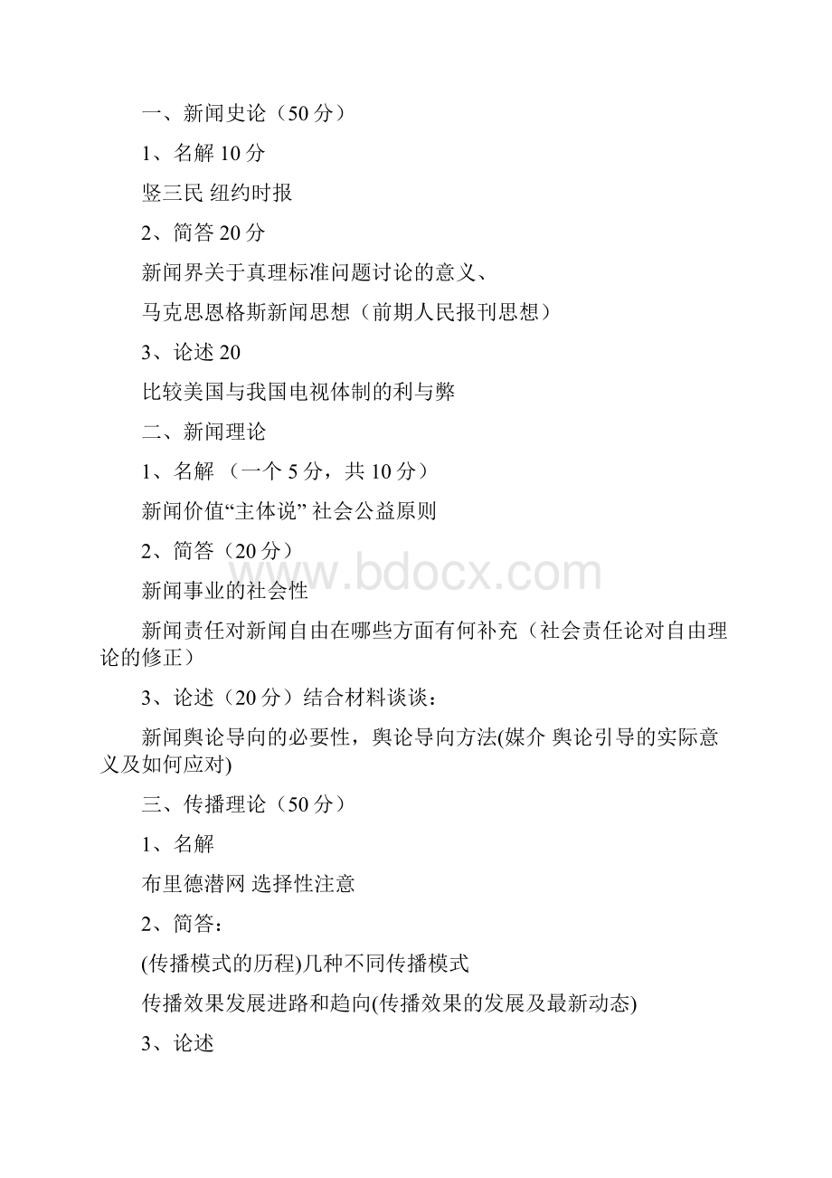 华中科技大学新闻传播学院新闻传播专业历年真题.docx_第3页