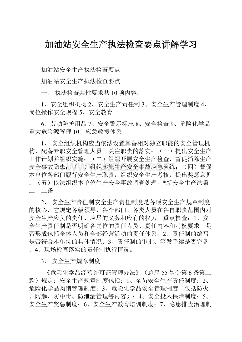 加油站安全生产执法检查要点讲解学习.docx