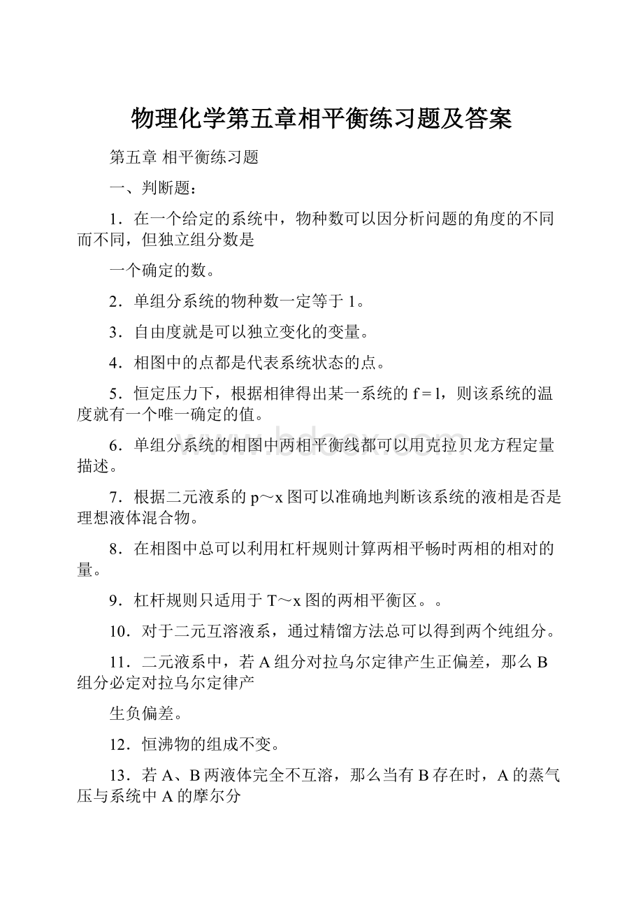 物理化学第五章相平衡练习题及答案.docx