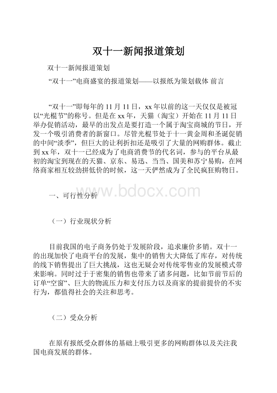 双十一新闻报道策划.docx