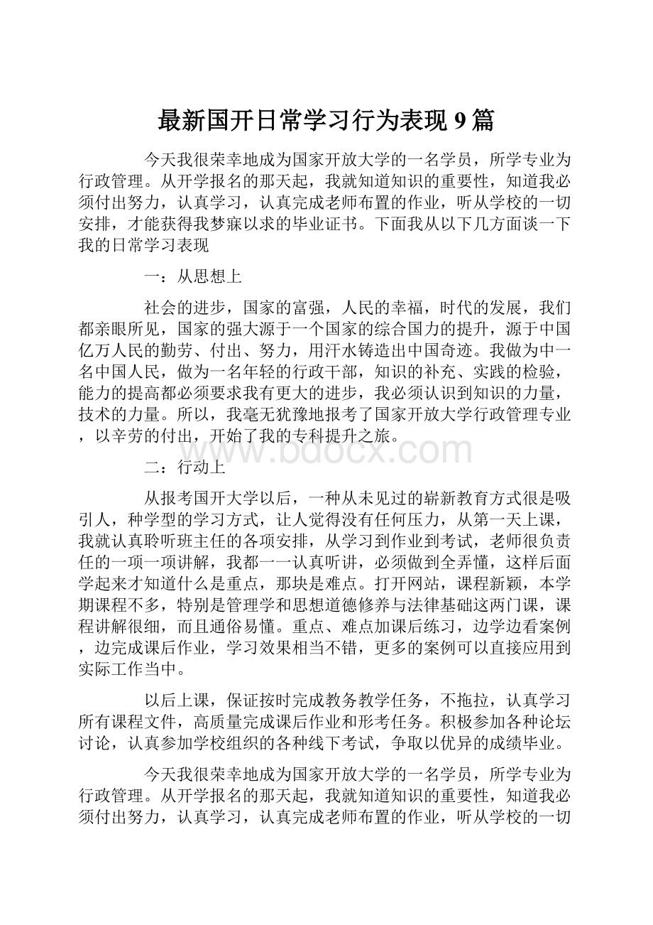 最新国开日常学习行为表现9篇.docx