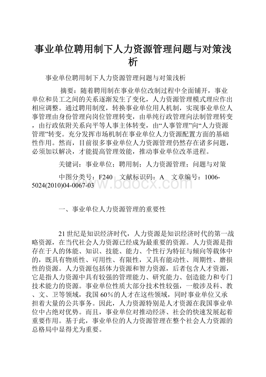 事业单位聘用制下人力资源管理问题与对策浅析.docx_第1页