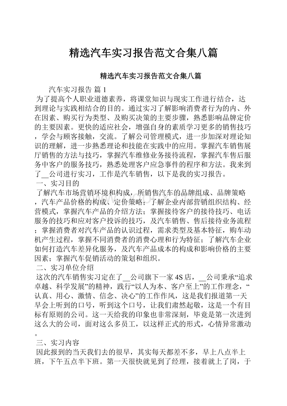 精选汽车实习报告范文合集八篇.docx