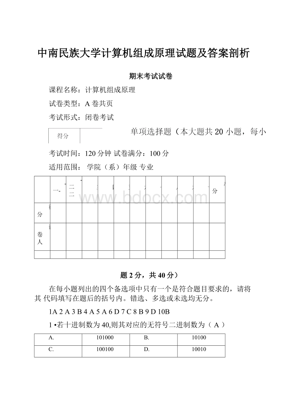 中南民族大学计算机组成原理试题及答案剖析.docx