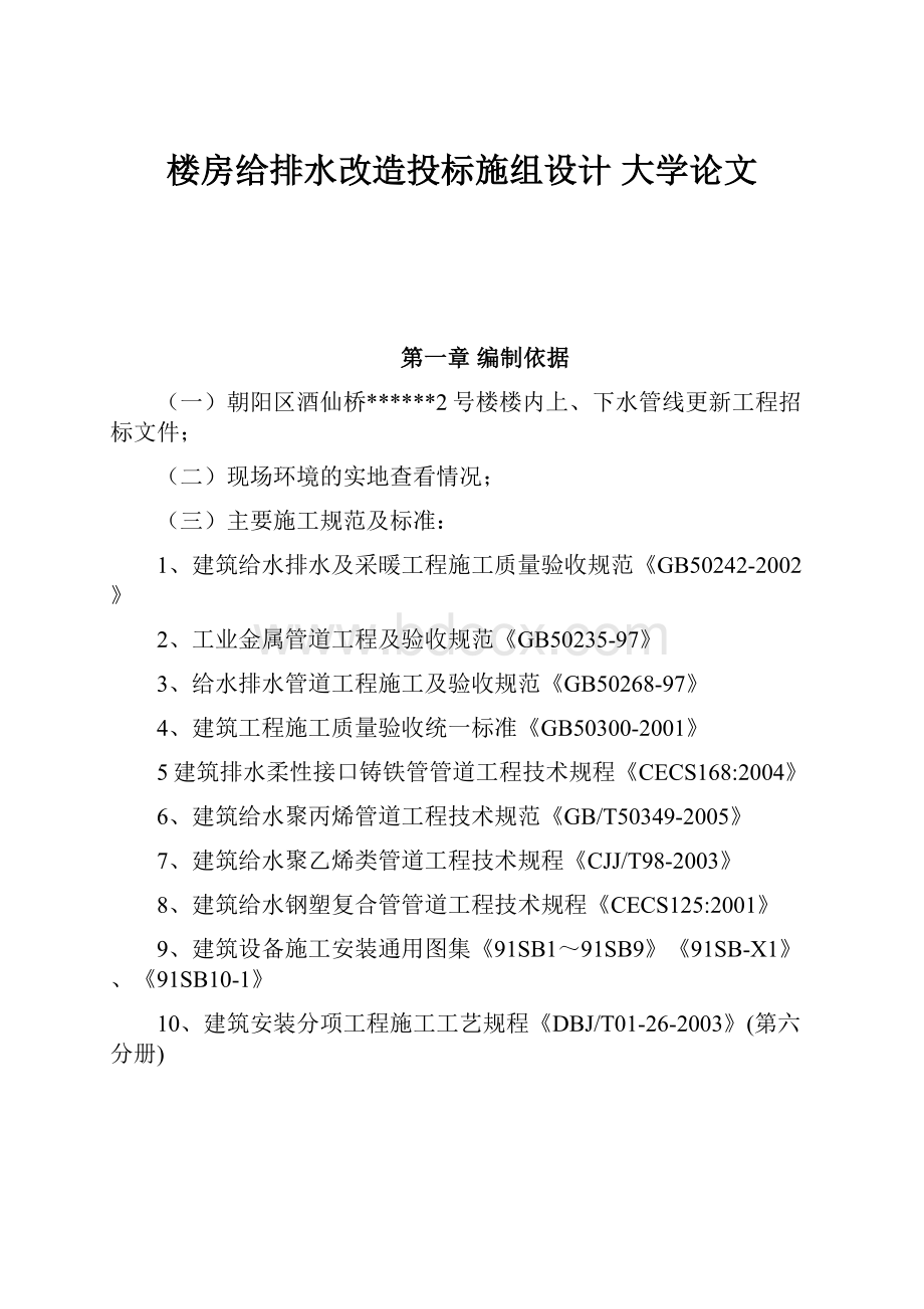 楼房给排水改造投标施组设计 大学论文.docx