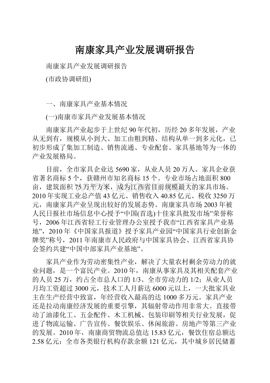 南康家具产业发展调研报告.docx