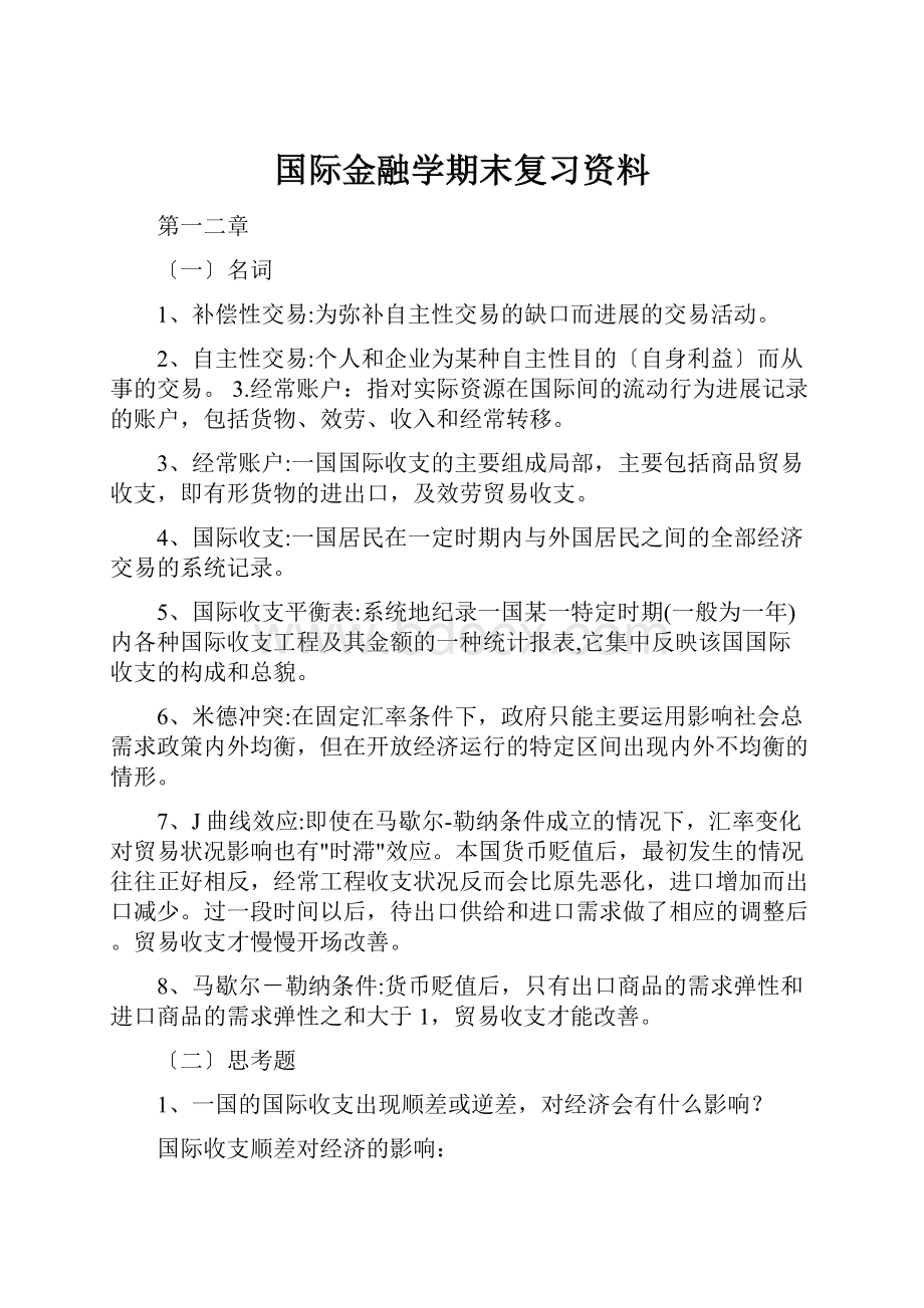 国际金融学期末复习资料.docx_第1页