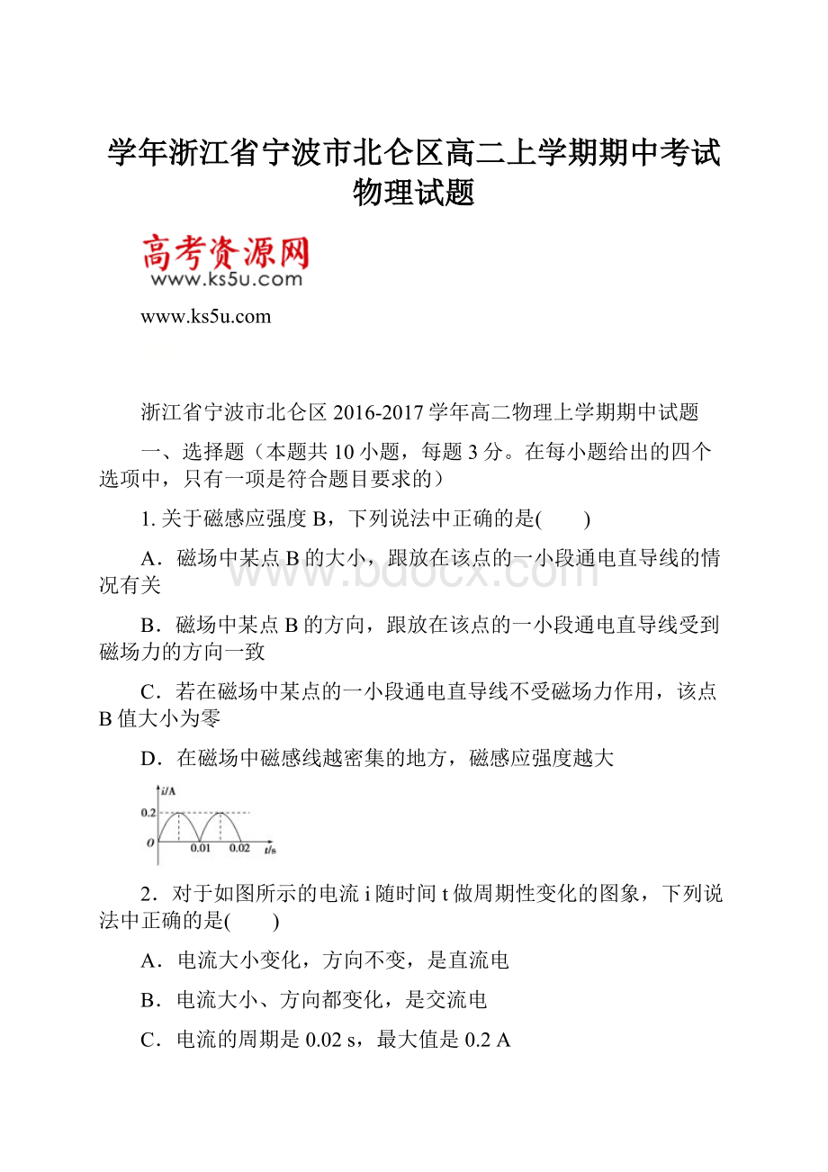 学年浙江省宁波市北仑区高二上学期期中考试物理试题.docx_第1页