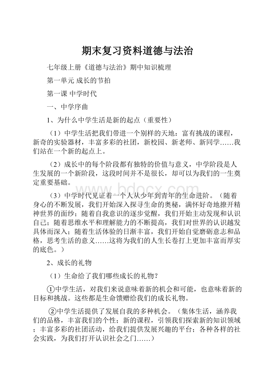 期末复习资料道德与法治.docx_第1页