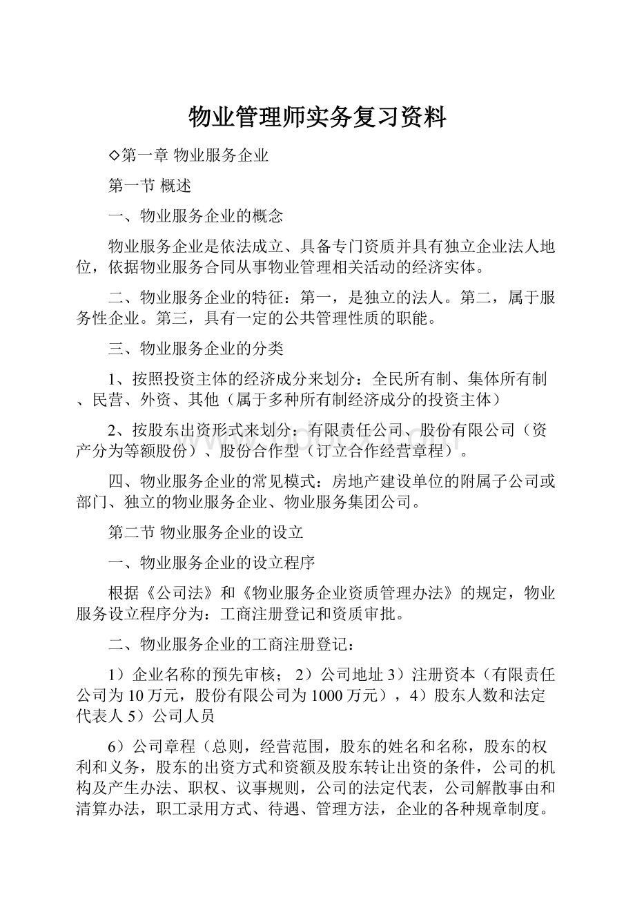 物业管理师实务复习资料.docx_第1页