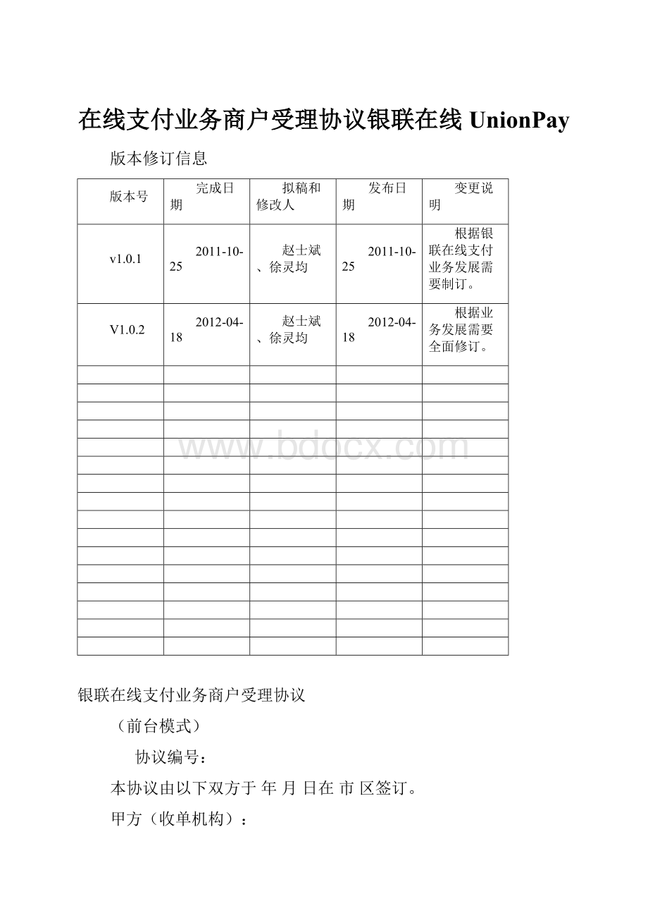 在线支付业务商户受理协议银联在线UnionPay.docx