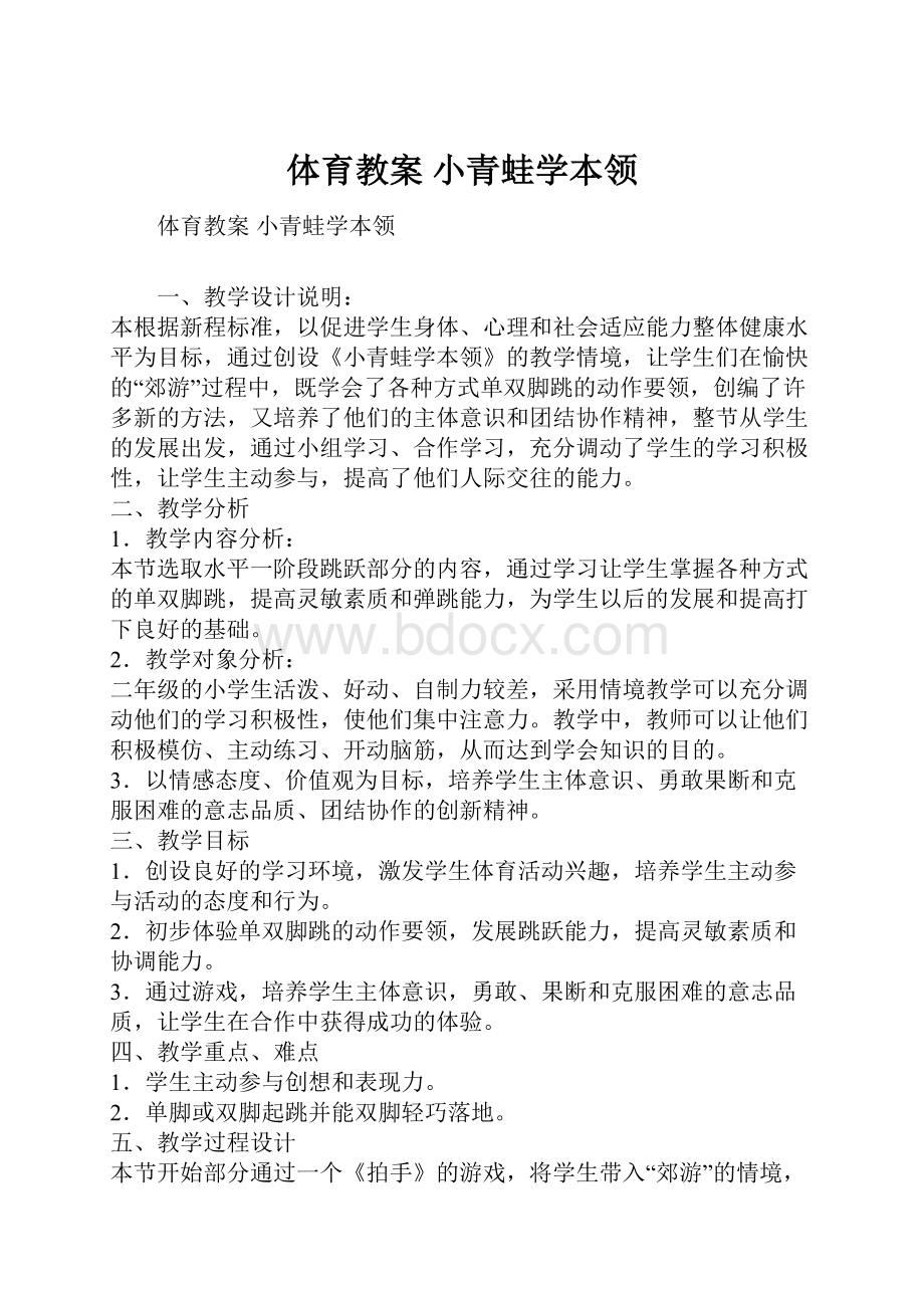 体育教案小青蛙学本领.docx_第1页