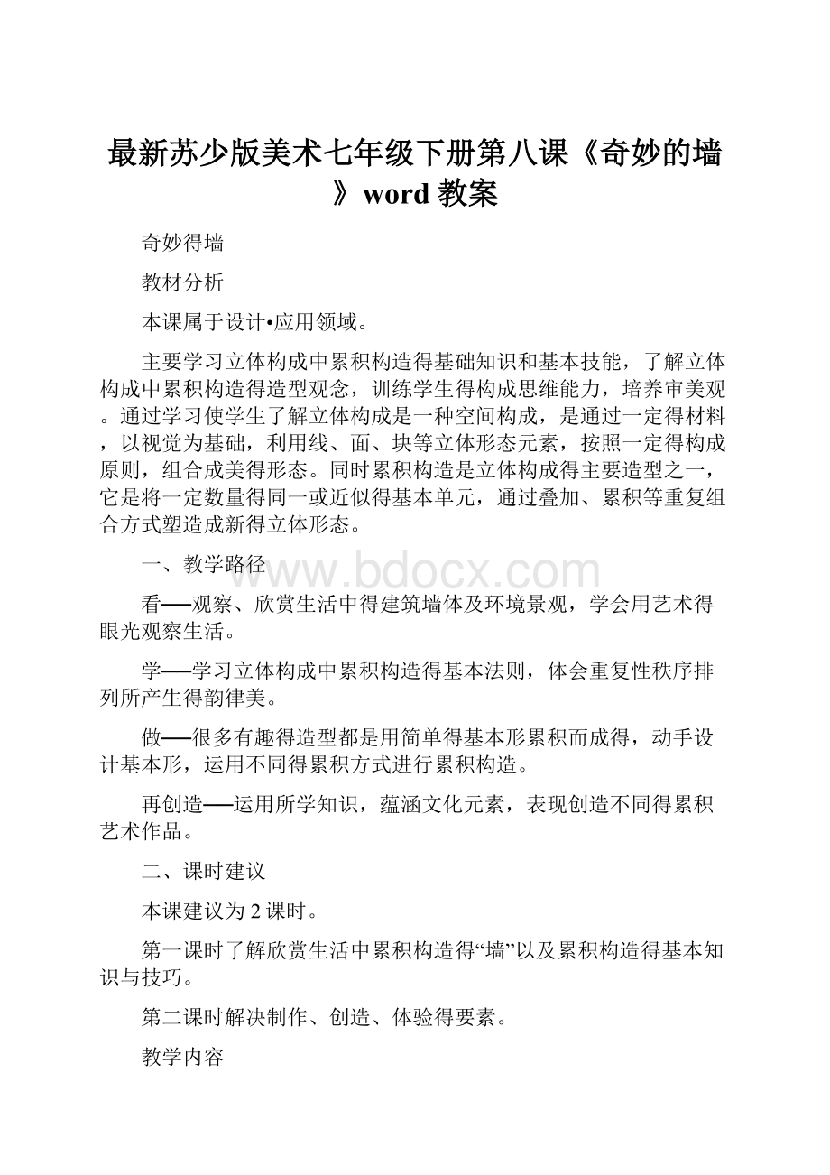 最新苏少版美术七年级下册第八课《奇妙的墙》word教案.docx