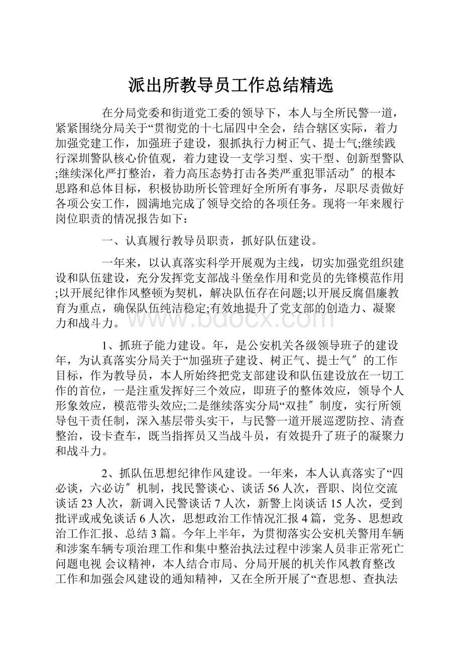 派出所教导员工作总结精选.docx