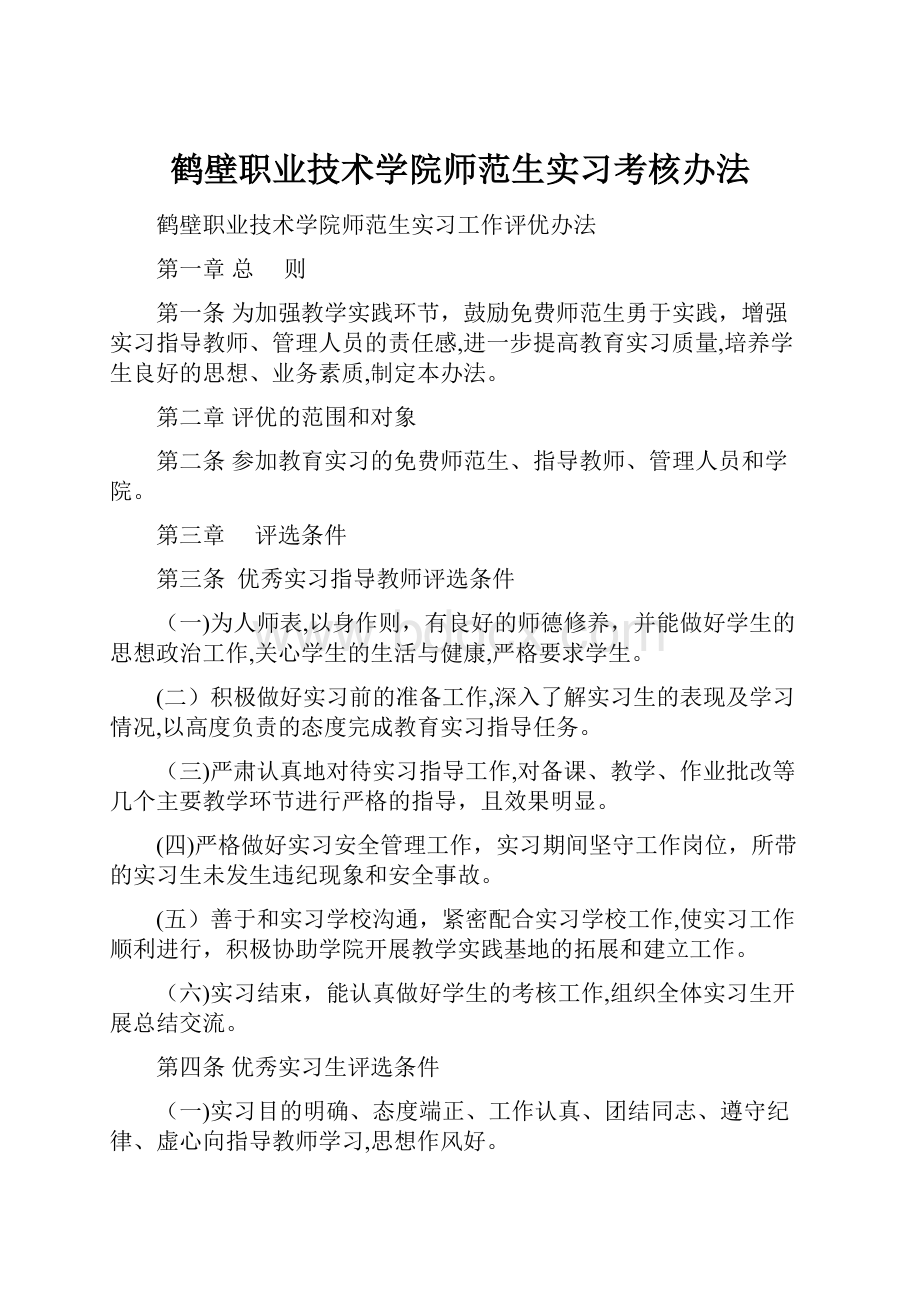 鹤壁职业技术学院师范生实习考核办法.docx